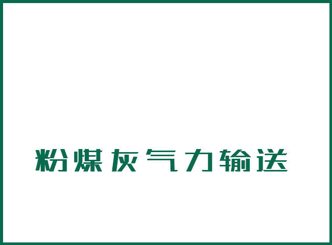 粉煤灰氣力輸送
